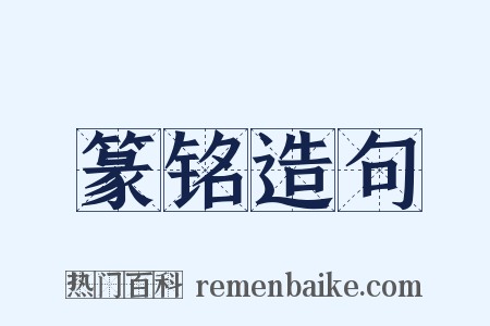 篆铭造句是什么意思的图片